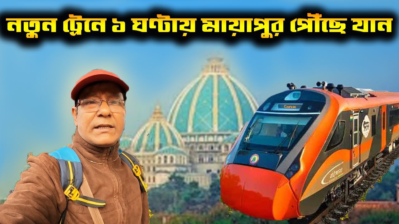 মাত্র ১ ঘন্টায় পৌঁছে যান মায়াপুর || 27575 Howrah Kamakhya Vandebharat Sleeper ||