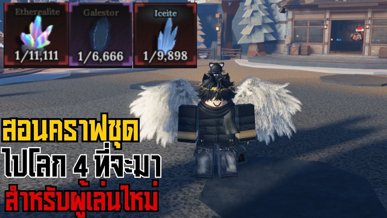สอนคราฟเตรียมไปโลก4 สำหรับผู้เล่นใหม่ | The Forge