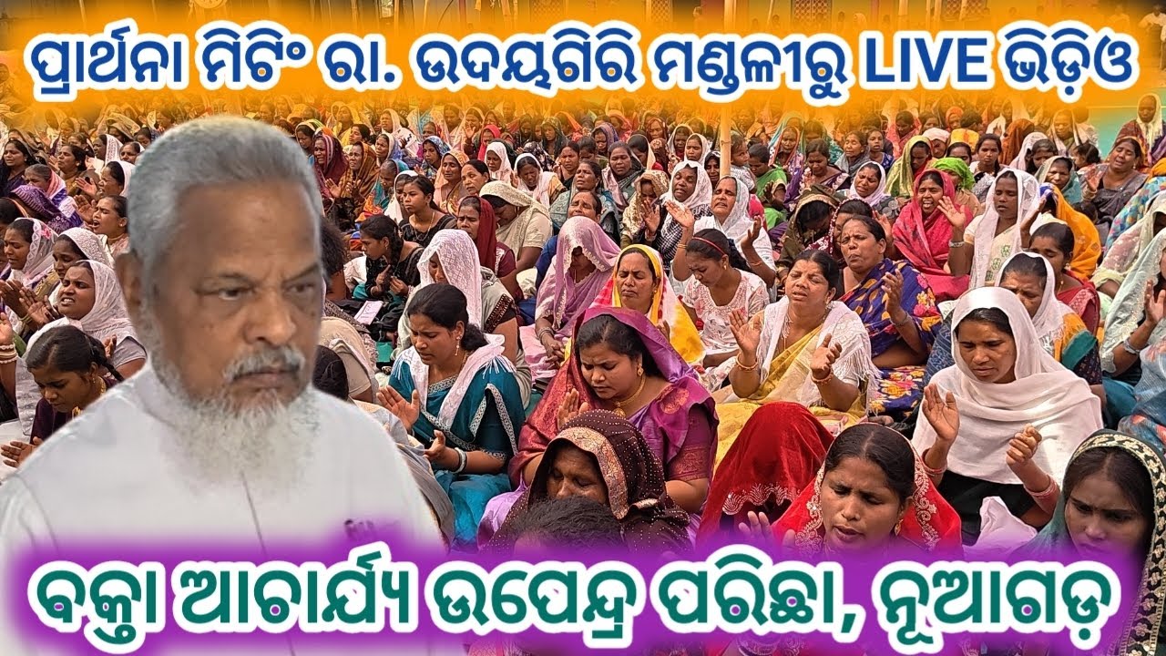 ମାନତ ପ୍ରାର୍ଥନା-ପାଣି ପରିବାର ପକ୍ଷରୁ//ଵକ୍ତା ପରିଛା//REV UPENDRA PAICHA//PANI FAMILY#kunachintalu 