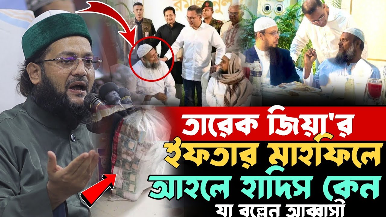 তারেক রহমান ও আহলে হাদিস ইফতার মাহফিল নিয়ে যা বল্লেন ? ড. এনায়েতুল্লাহ আব্বাসী