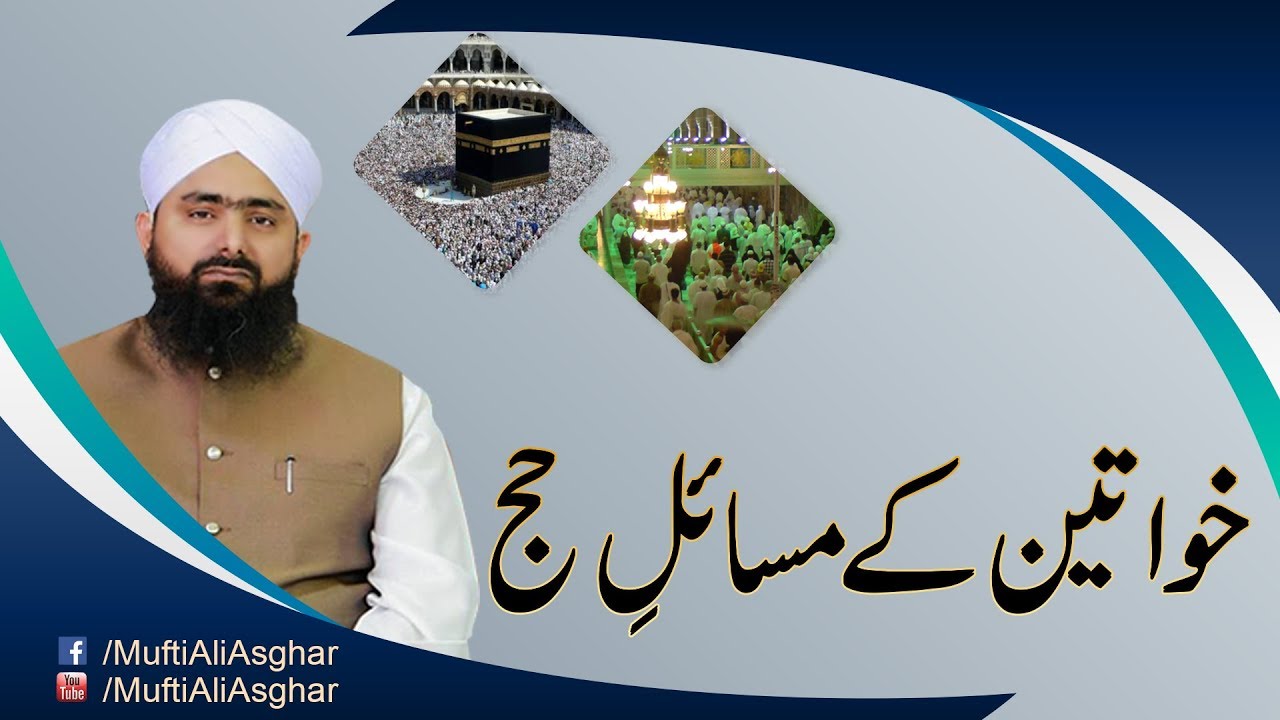 Khawateen Kay Masail e Hajj | خواتین کے مسائل حج | Hajj ke Masail | Hajj Aur Umrah Ke Masail | Hajj