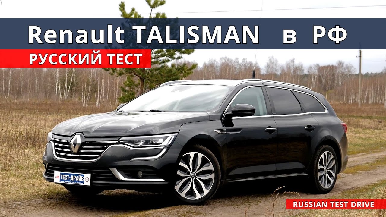 Зачем  КАМРИ ? есть Renault TALISMAN !!! полный расклад, тест-драйв.