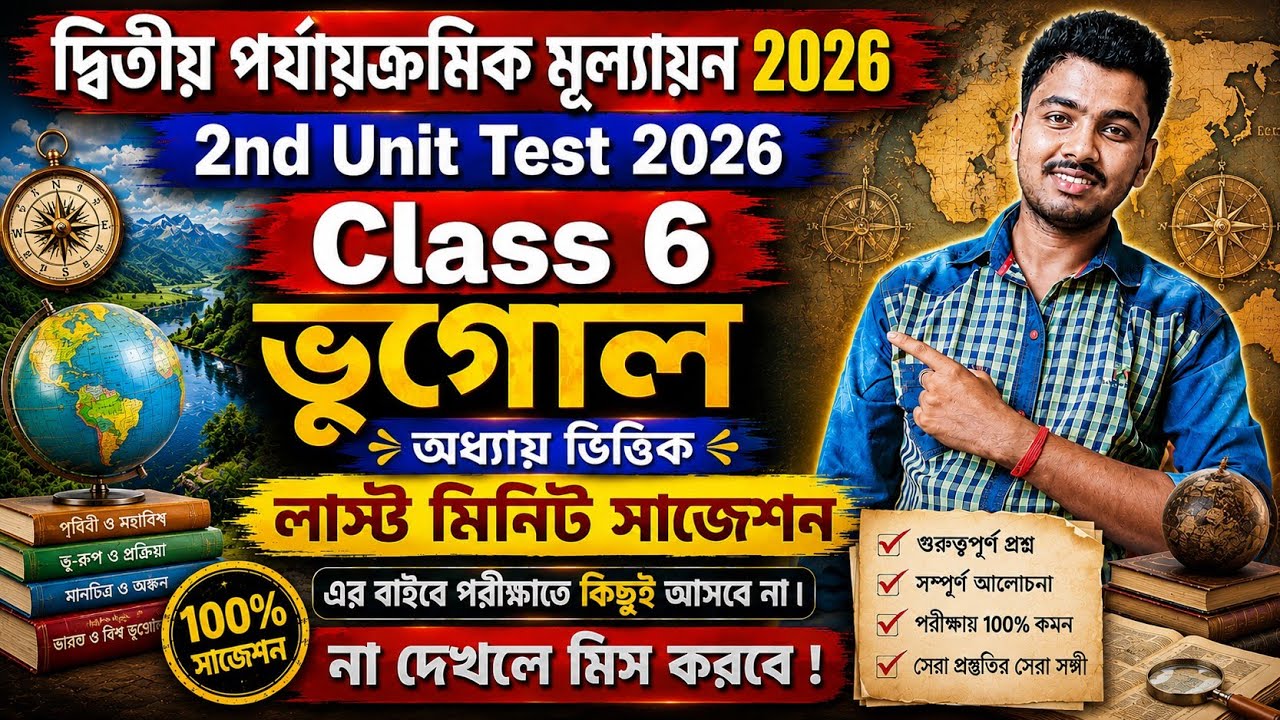 Class 6 Geography 2nd Unit Test Question Paper 2026 || class 6 2nd Unit Geography Suggestion 2026