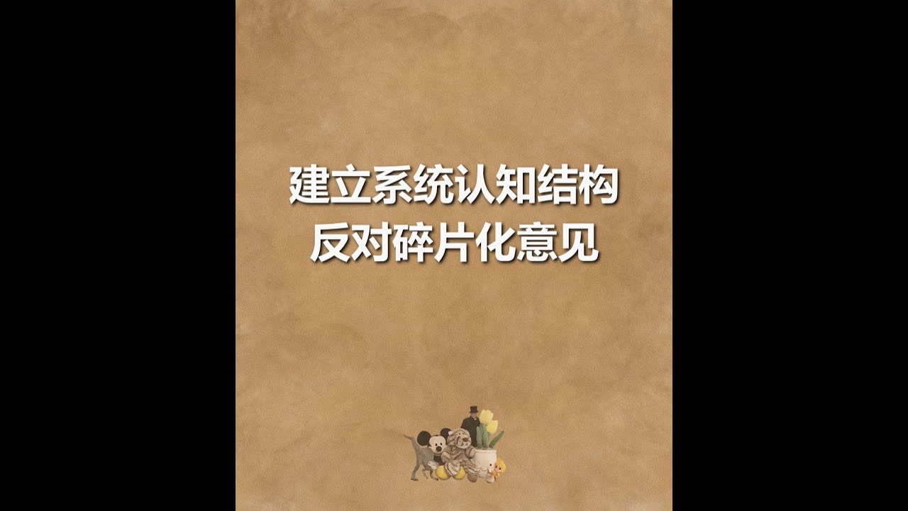 建立系统认知结构，反对碎片化意见