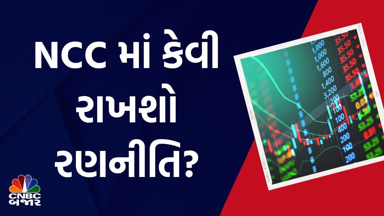 Share Market: NCC માં કેવી રાખશો રણનીતિ? | Investment | Stock Market Updates