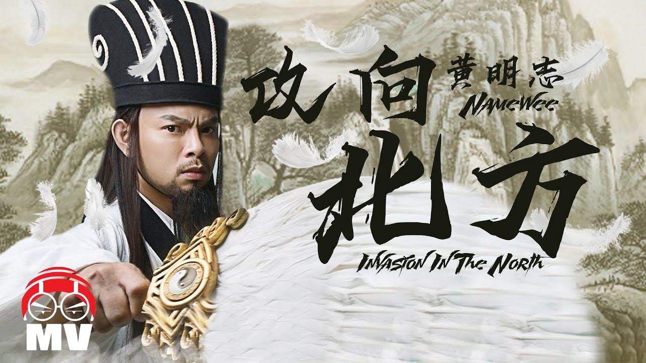 黄明志【攻向北方】Ft. 吳慧玲 (Official Music Video)