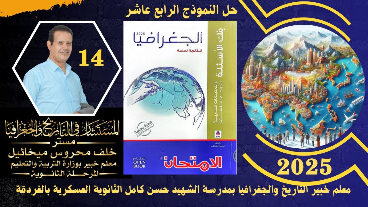 حل النموذج 14 من بنك اسئلة كتاب الامتحان فى المراجعة النهائية 2025 ( الرابع عشر)