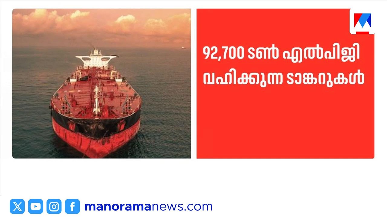 ഹോർമൂസ് കടന്ന് എൽപിജി ടാങ്കറുകൾ |Hormuz |LPG