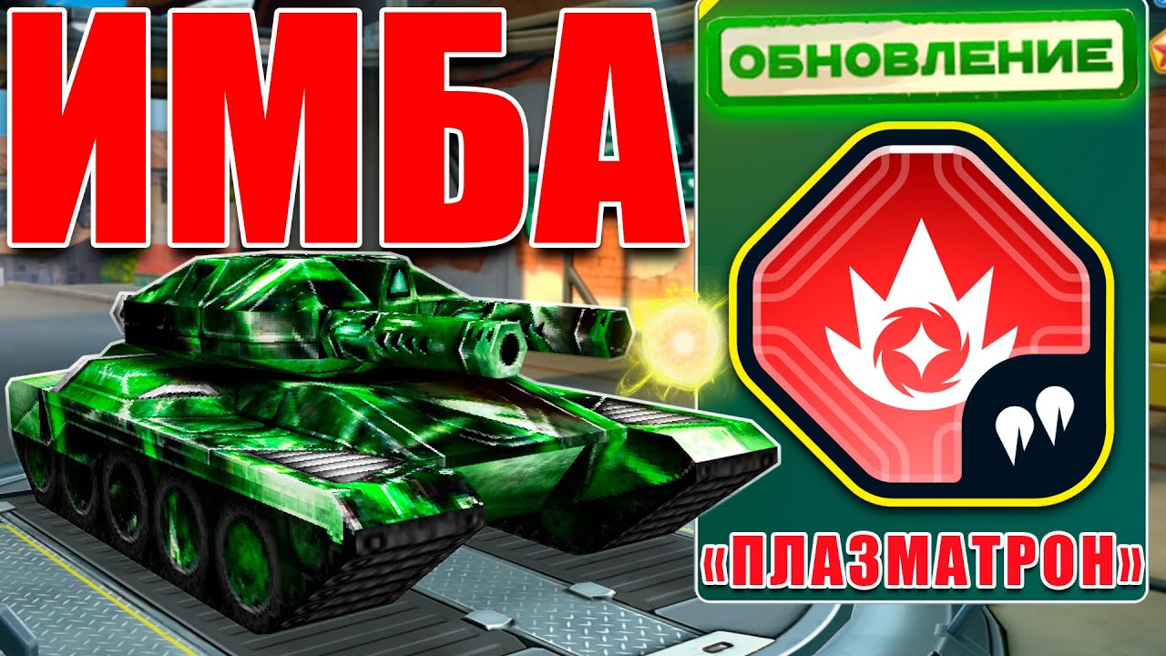 😯ЖЕСТЬ! ТВИНС С УРОНОМ +250% УНИЧТОЖАЕТ ПРОТИВНИКОВ! ТЕСТИРУЮ ПЛАЗМАТРОН В ТАНКАХ ОНЛАЙН