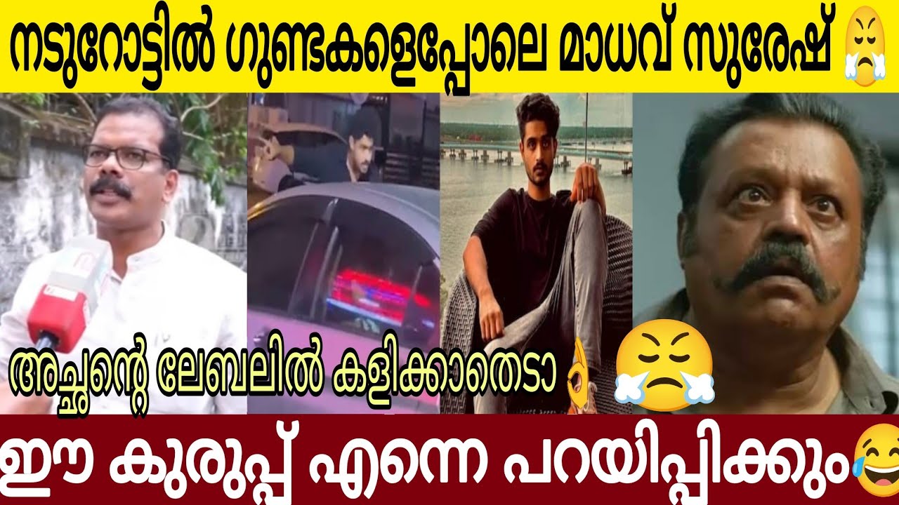കേന്ദ്ര വാഴ വേണ്ടുവോളം പറയിപ്പിക്കുന്നുണ്ട് ഇപ്പോൾ ദാ മകനും🤣 | നടുറോട്ടിൽ മാധവിന്റെ ഗുണ്ടായിസം 😤