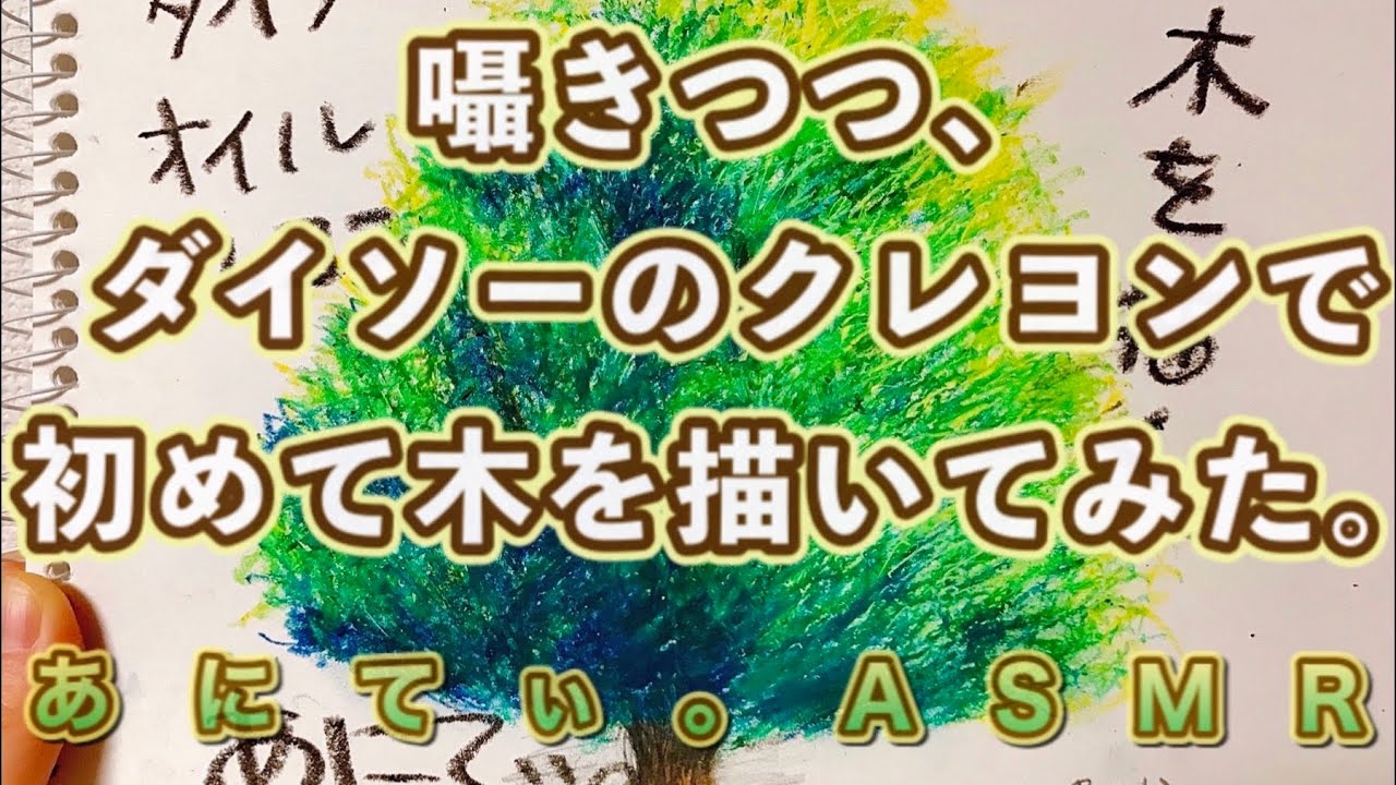【ASMR音/フェチ】囁きつつ、ダイソーのクレヨンで初めて木を描いてみた。～囁き声と絵を描く音～【Whisper & Crayon sound】