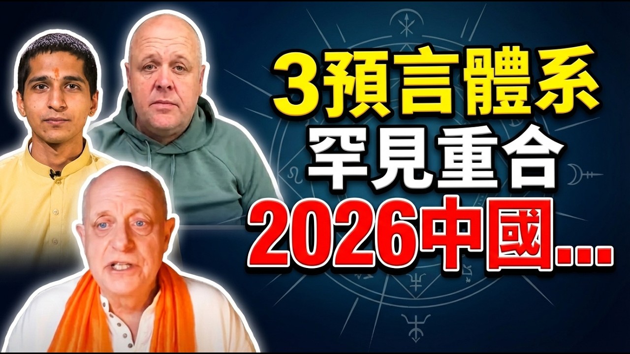 2026風暴眼在中國？印度神童、基督先知、英國靈媒罕見同調：紅龍臨界點