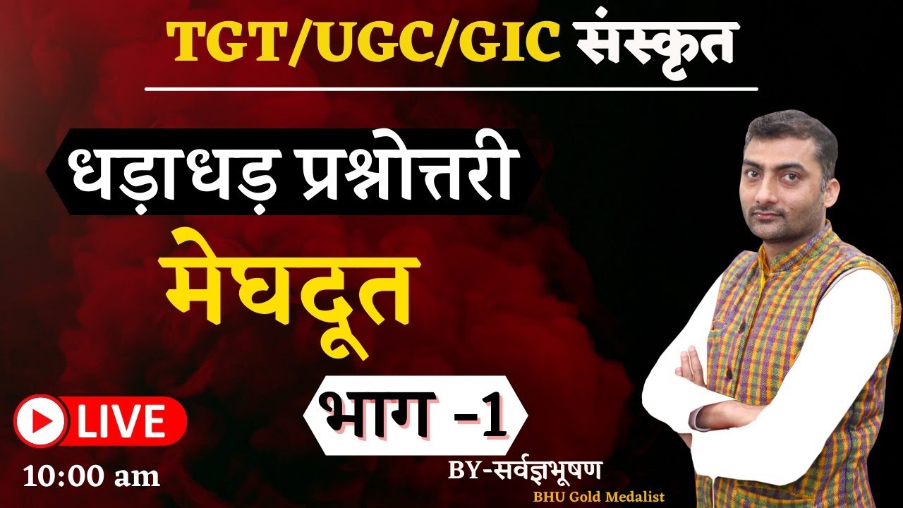 धड़ाधड़ प्रश्नोत्तरी | मेघदूत | भाग -1 | Sanskritganga | Sarwagya Bhooshan |
