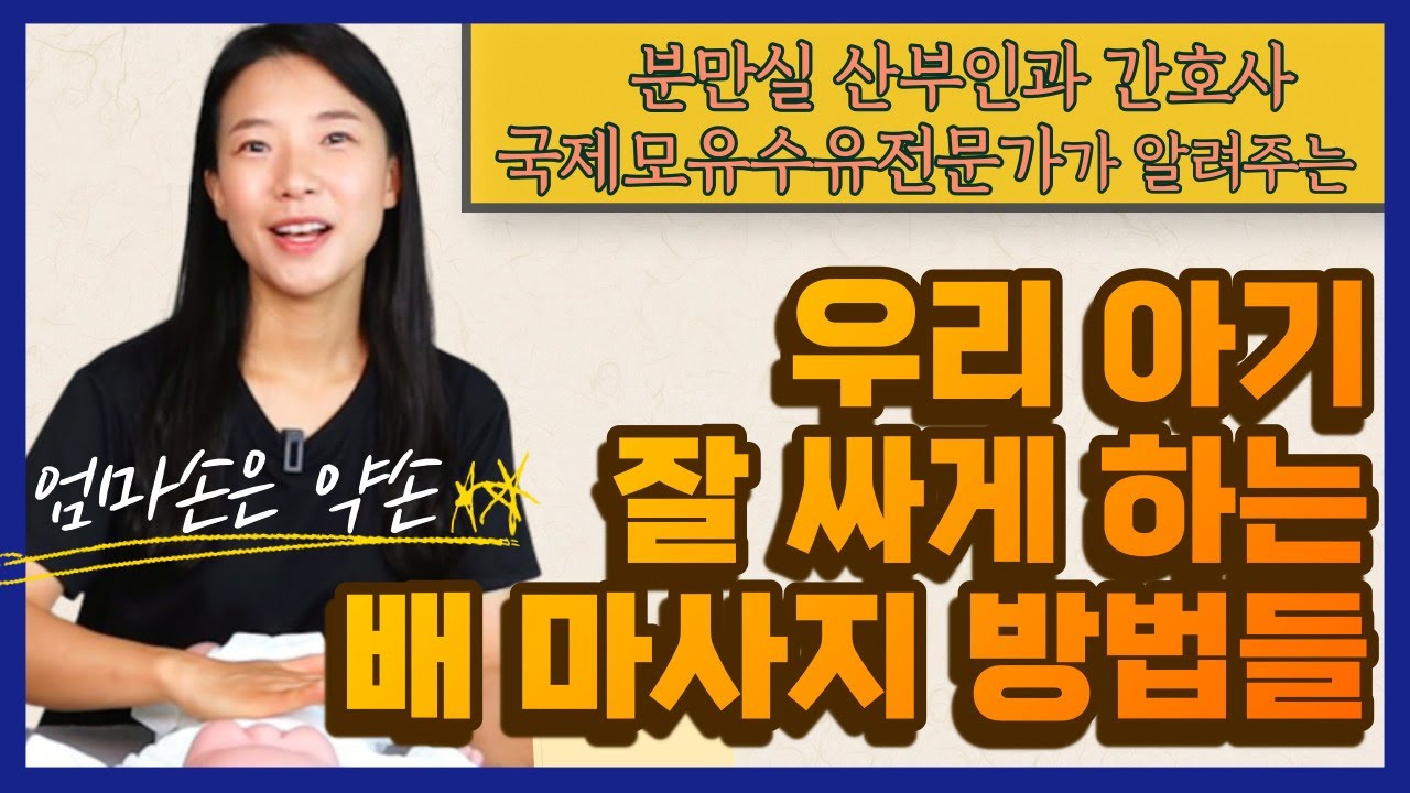 영아산통, 배앓이에 효과적인 다양한 배 마사지 방법들! (장마사지)그리고 주의사항은?