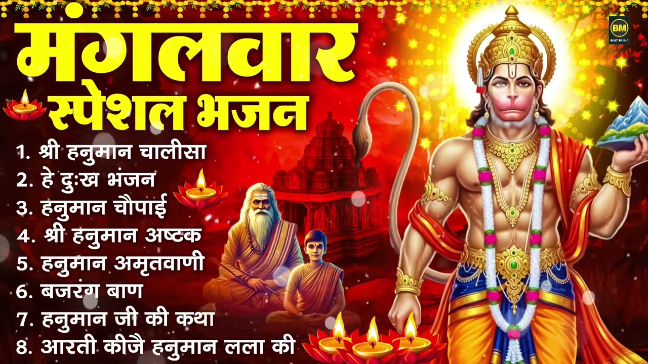 मंगलवार भक्ति भजन : हनुमान चालीसा, हे दुःख भंजन, हनुमान अमृतवाणी, बजरंग बाण, हनुमान अष्टक व आरती