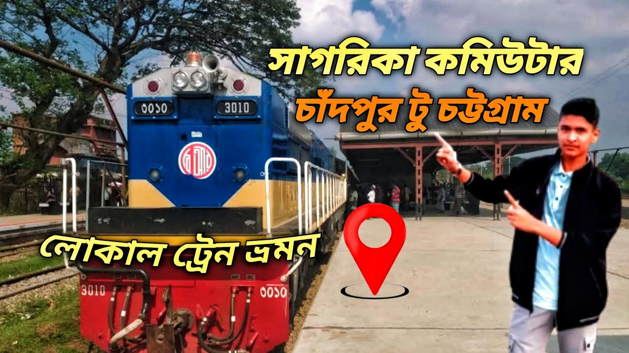 সাগরিকা কমিউটার||ট্রেনে করে চলে গেলাম গ্রামের বাড়িতে||চাঁদপুর টু চট্টগ্রাম||
