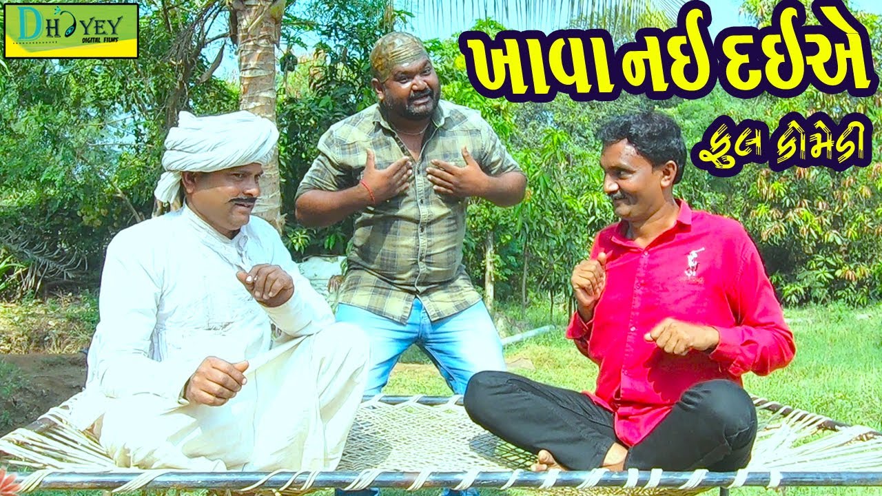 Khava Nai Daiye ||ખાવા નઈ દઈએ ||Deshi Comedy।।Comedy Video ll