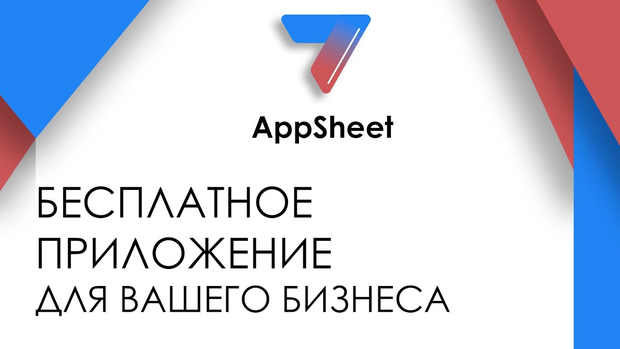 Бесплатные шаблоны приложений AppSheet