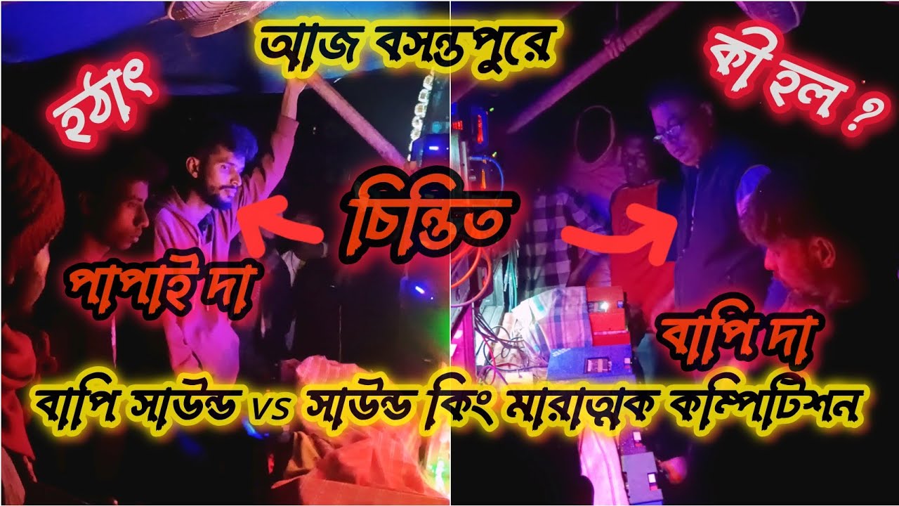 💥আজ বসন্তপুরে 🔥বাপি সাউন্ড vs সাউন্ড কিং মারাত্মক লেভেলর কম্পিটিশন 🔥💥 bapi sound vs sound king