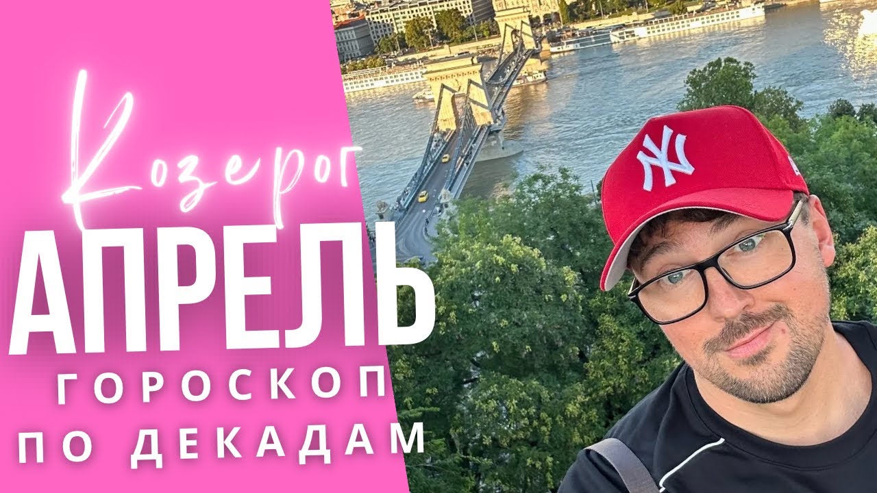 ⭐КОЗЕРОГ АПРЕЛЬ 2026 Гороскоп  по Декадам: ЧТО ЖДЕТ ИМЕННО ТЕБЯ?! 🚨🔥