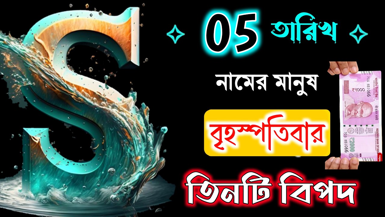 4 ঠা মার্চ🔥🔥S নামের মানুষদের ভাগ্যফল সম্পর্কে জানুন বিস্তারিত,S Name Meaning In BENGALI. S ASTROLOGY