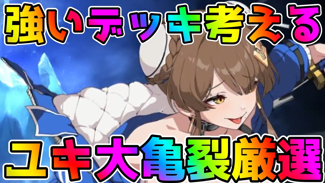 【カオスゼロナイトメア】大亀裂をユキで攻略する配信【Chaos Zero Nightmare】【カオゼロ】