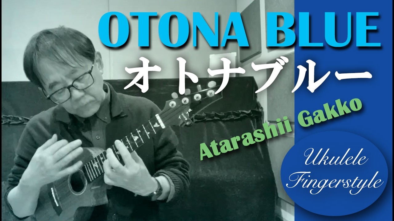 ウクレレ・ソロ：「オトナブルー」（新しい学校のリーダーズ） / Ukulele Fingerstyle 