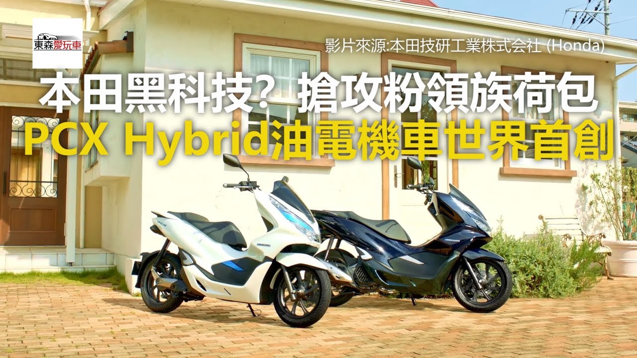 本田黑科技？搶攻粉領族荷包 PCX Hybrid油電機車世界首創-東森愛玩車