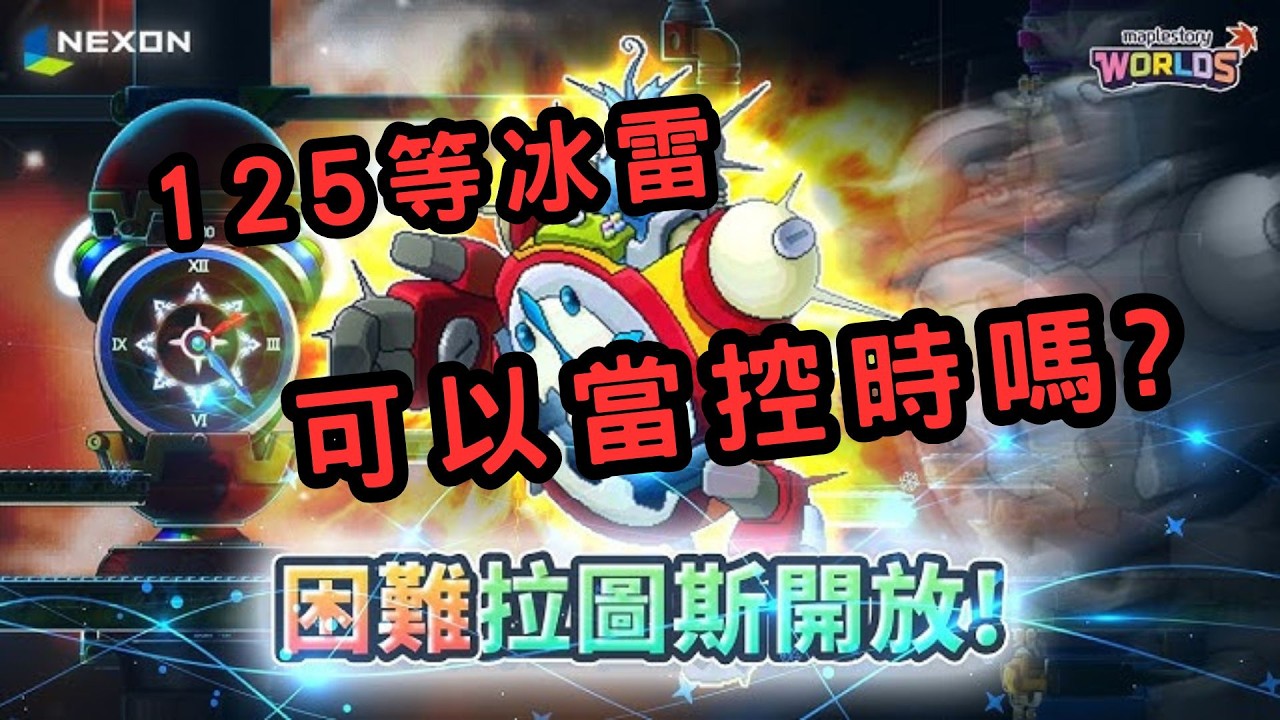 【artale 楓之谷】｜困難拉圖斯｜  125冰雷可以當控時嗎? 。#訂閱頻道 #games #artale  #maplestory #遊戲