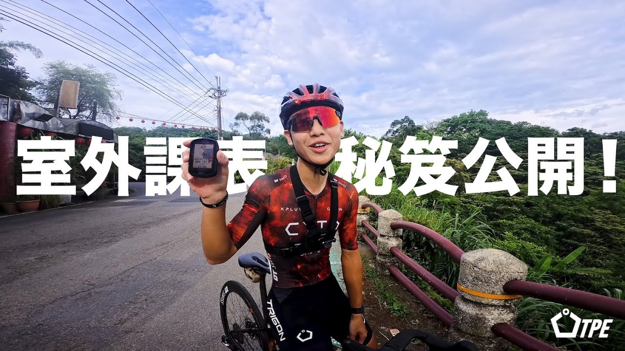 室外也可以將課表做的跟訓練台一樣？實用密集大公開！ | 無私藏教學 EP.2 #CYTORideTaipei