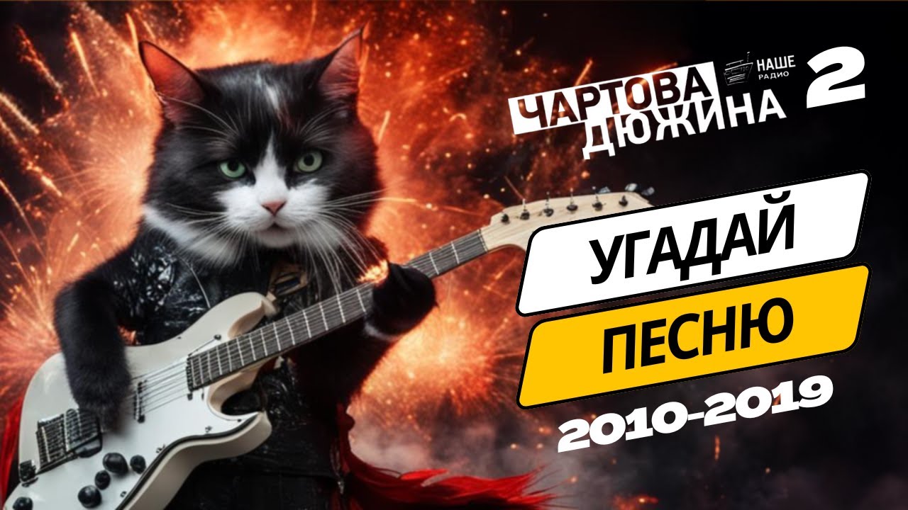 Чартова дюжина КВИЗ Угадай песни 2010-x за 10 секунд | Сложность ВЫСОКАЯ