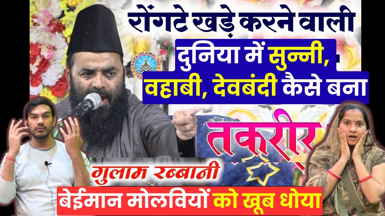 दुनिया में सुन्नी वहाबी देवबंदी कैसे बना Maulana Gulam Rabbani Reaction