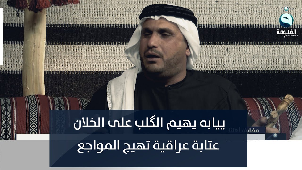 ييابه يهيم الگلب على الخلان ... عتابة عراقية تهيج المواجع