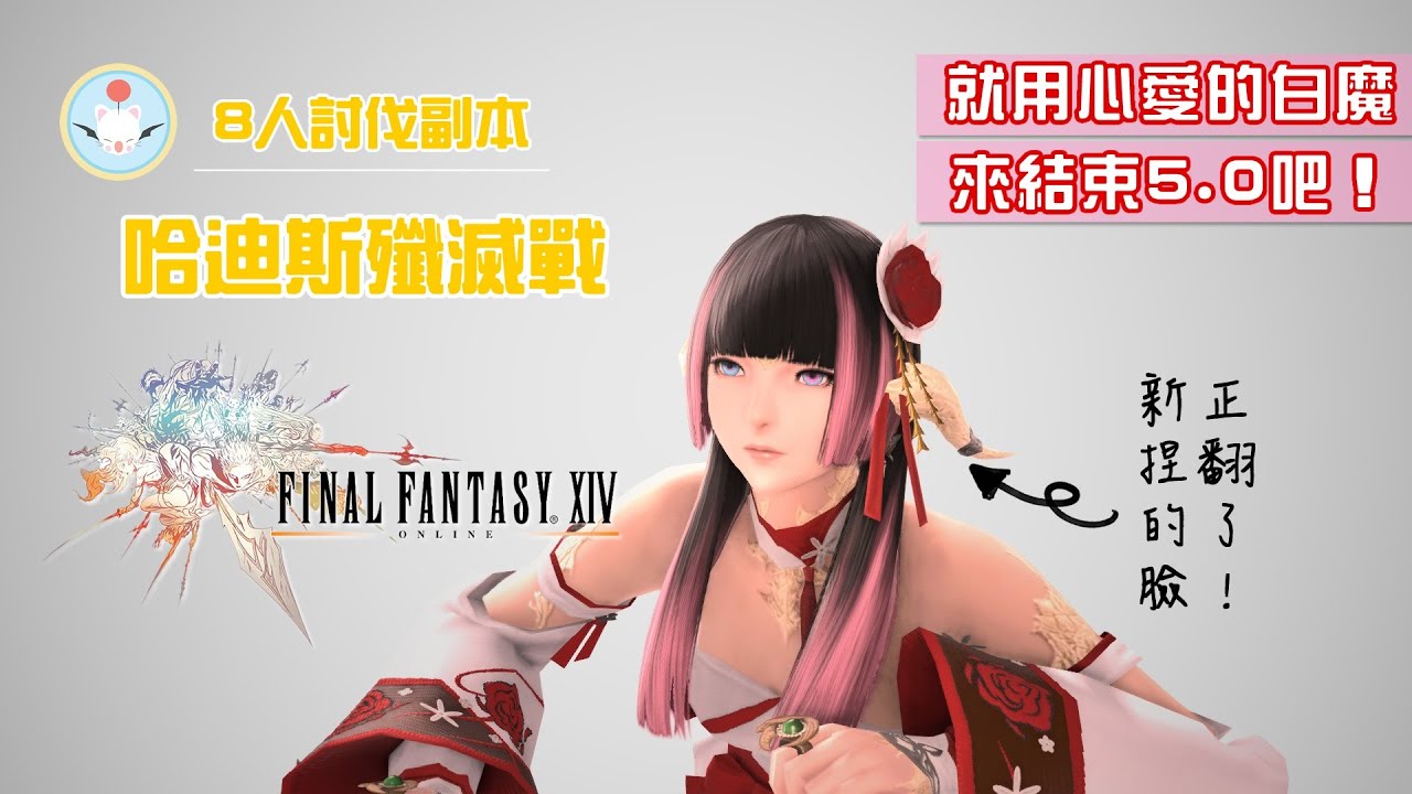 【Final Fantasy XIV】8人討伐戰 《哈迪斯殲滅戰》5.0最終