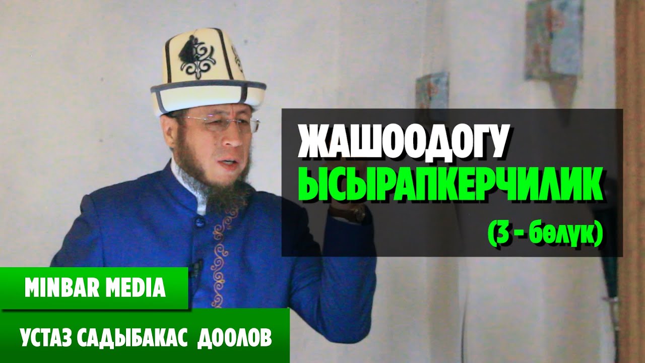 Садыбакас ажы Доолов ТЕМА: 