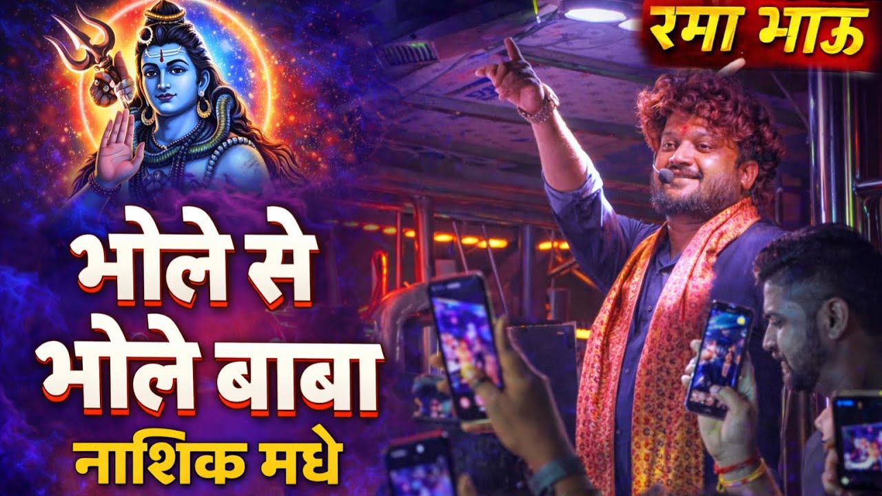 भोले से भोले बाबा | Bhole Se Bhole Baba | देव मामलेदार बँड | Dev Mamledar Band | महाशिवरात्री नाशिक🚩