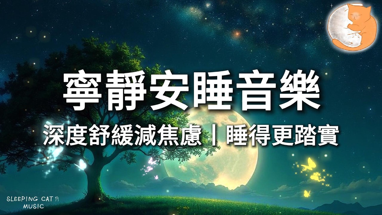 【100%無廣告放鬆音樂】寧靜安睡眠音樂｜深度舒緩減焦慮丨讓你一整晚睡得更踏實｜一小時鋼琴音樂
