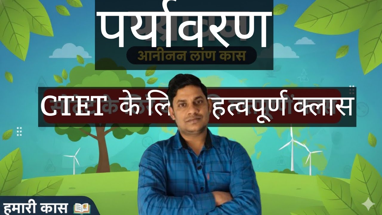 यहीं से आएंगे सारे प्रश्न! 🎯 | पर्यावरण अध्ययन की सबसे महत्वपूर्ण क्लास  । EVS  । CTET  । UpTet  । 