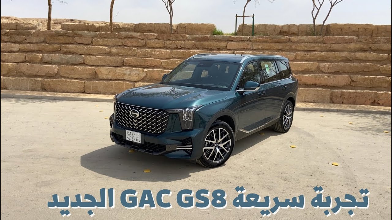 تجربة GAC GS8 2023 الجديدة .. جمميل 👍🏾