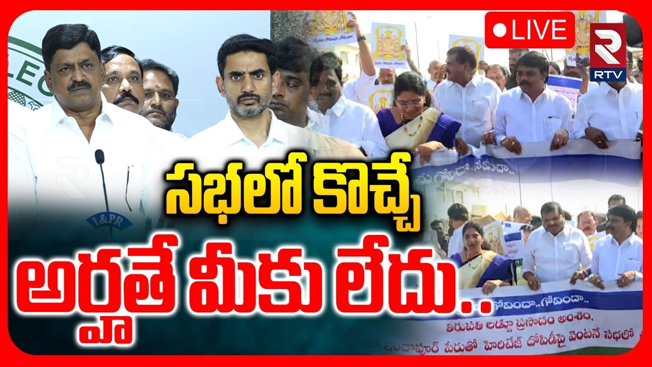 Nara Lokesh Fire On YCP🔴LIVE : చెప్పులు వేసుకుని దేవుడి ఫోటోలు పట్టుకుని మీరా మాట్లాడేది | RTV