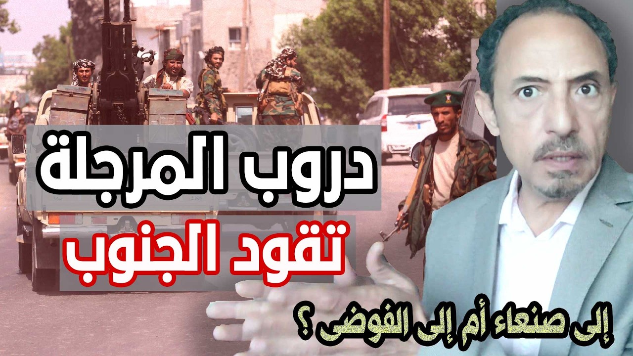 دروب المرجلة تقود الجنوب: إلى صنعاء أم إلى الفوضى؟