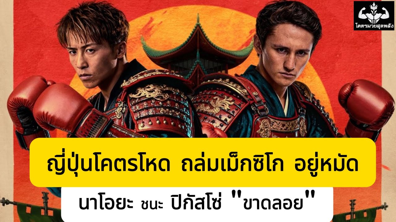 ญี่ปุ่นโคตรโหด ถล่มเม็กซิโก อยู่หมัด นาโอยะ อิโนอุเอะ ชนะ อลัน  เดวิด ปิกัสโซ่ แบบขาดลอย
