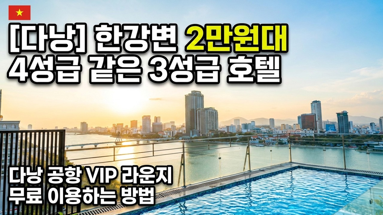 다낭 한강변 가성비 호텔들.. 2만원 초반 4성급 포함. 해외 예약 사이트 100% 활용법 다낭 공항 라운지 꽁짜 사용 법 #다낭 #다낭공항 #다낭호텔