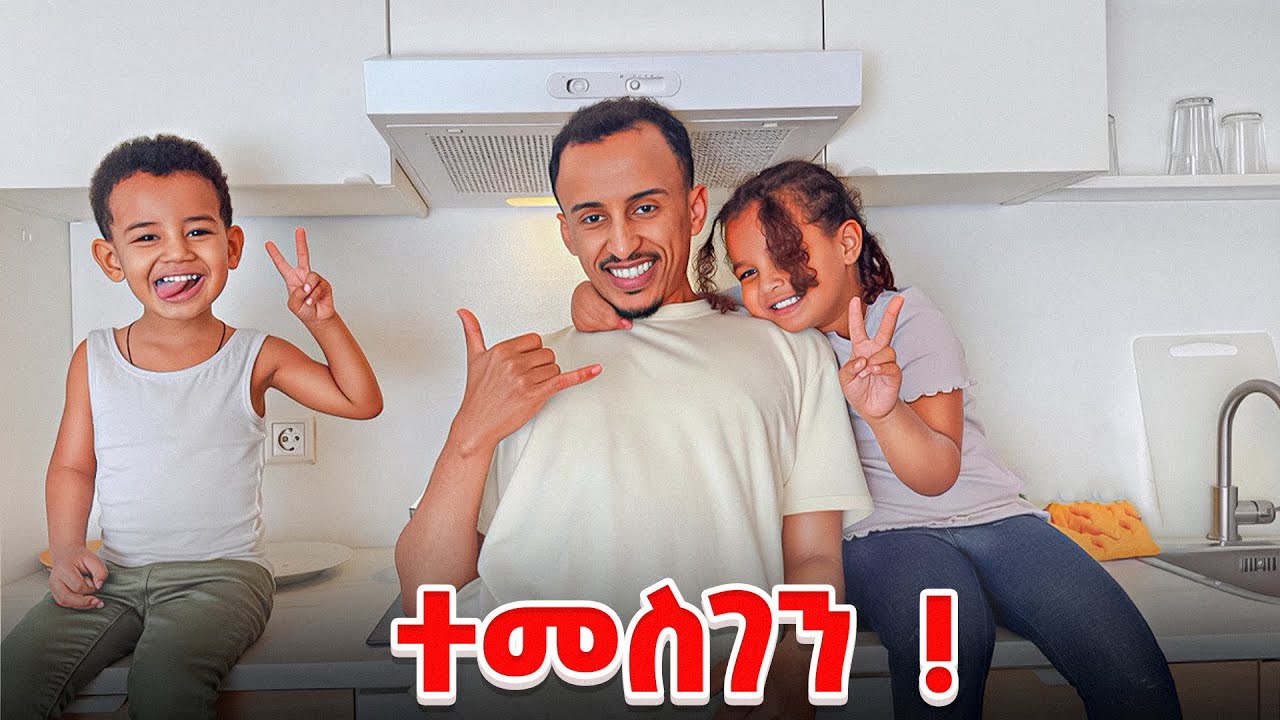 በስተመጨረሻም ቤቴን አገኘዉ 🙏🙏🙏