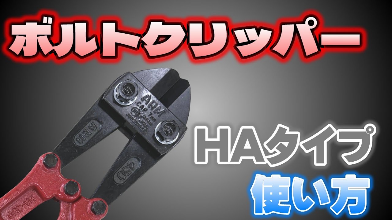 【ボルトクリッパー 】HAタイプの使い方