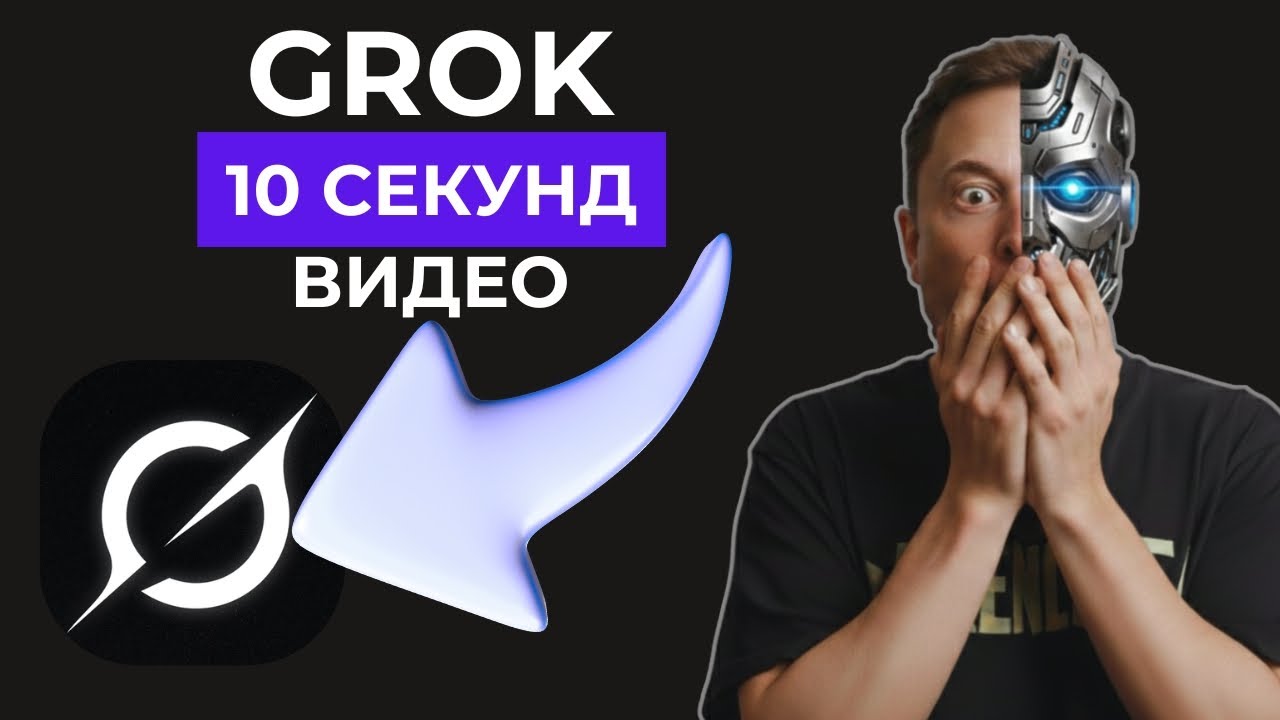 GROK: генерация видео до 10 секунд | Обновление