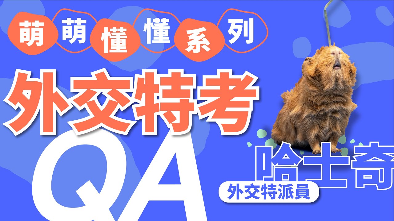【公職考試】外交特考有年齡限制？口試要注意什麼？外交特考必知ＱＡ！｜萌萌懂懂｜TKB購課網