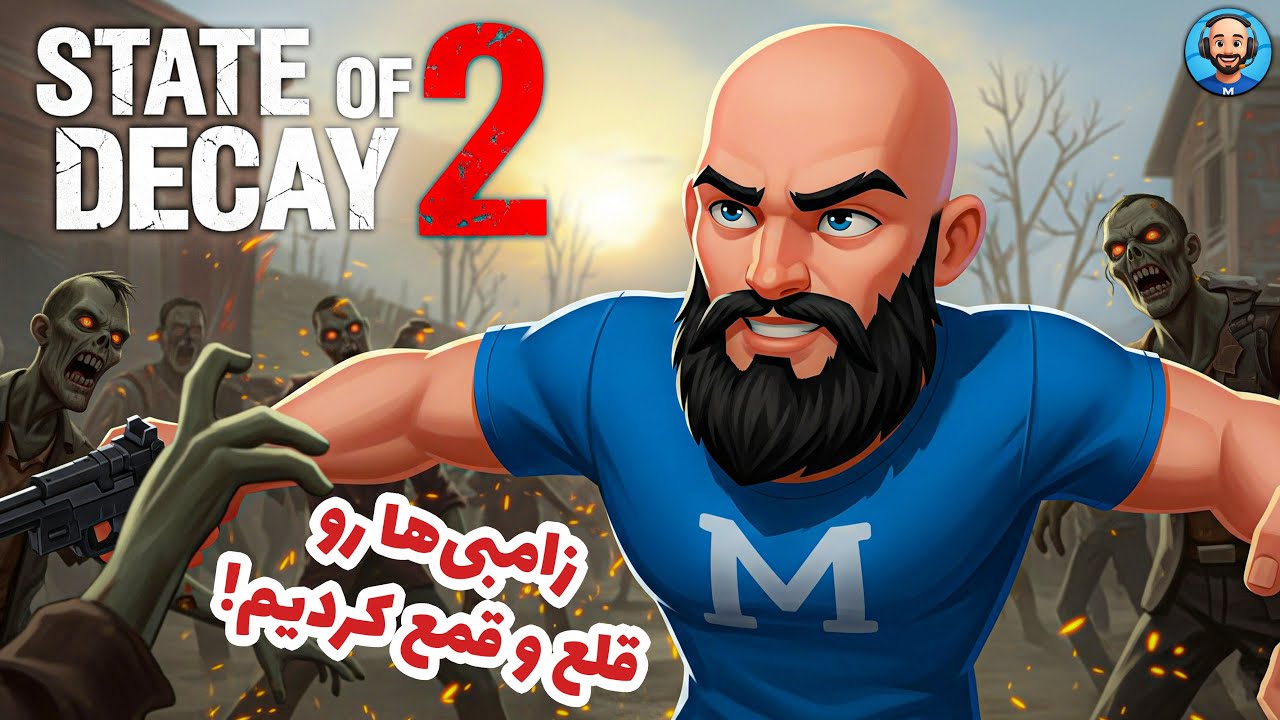 خونین‌ترین گیمپلی State of Decay 2: زامبی‌ها رو قلع و قمع کردیم!