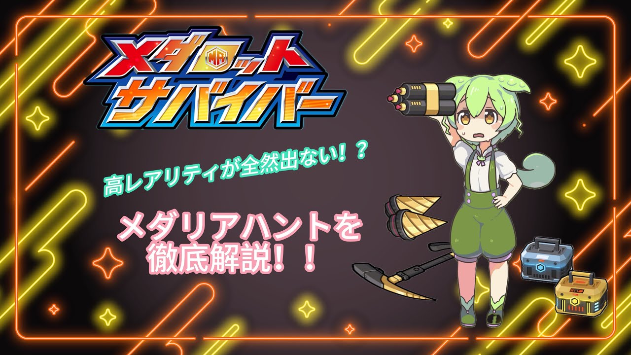 【解説動画】メダリアハントについて語るよ！【メダロットサバイバー】