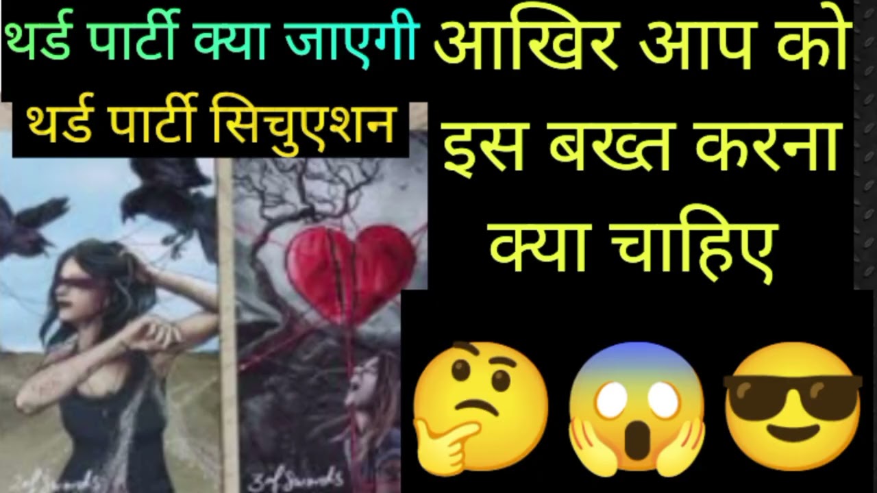 थर्ड पार्टी सिचुएशन आखिर आपको इस वक्त क्या करना चाहिए 🤔 9711383218 WhatsApp number 🧚